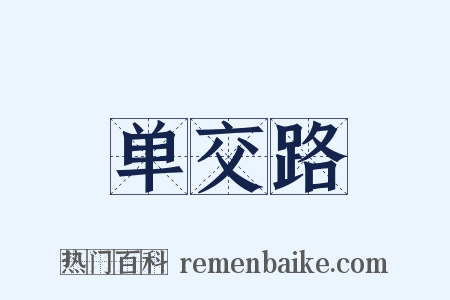 单交路是什么意思的图片